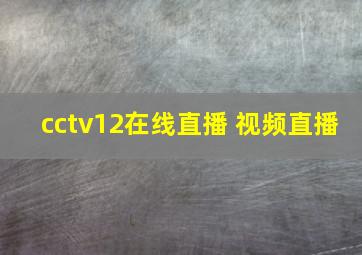 cctv12在线直播 视频直播